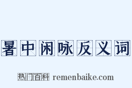暑中闲咏反义词是什么意思的图片